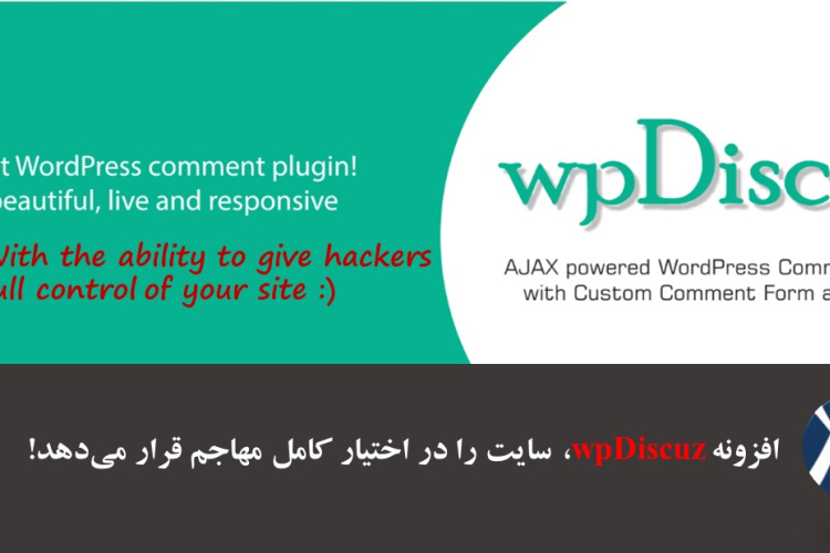 افزونه wpDiscuz، سایت را در اختیار کامل مهاجم قرار می‌دهد!