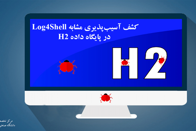 کشف آسیب‌پذیری مشابه Log4Shell در پایگاه‌داده H2 