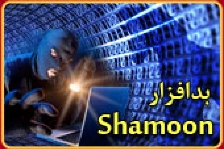 بدافزار shamoon