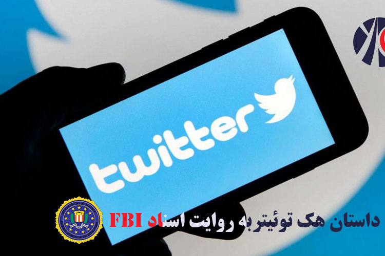 داستان هک توئیتر به روایت اسناد FBI