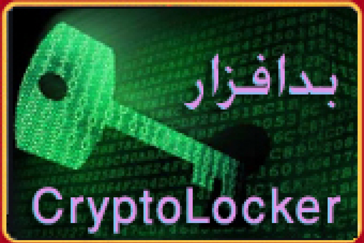 بدافزار cryptolocker