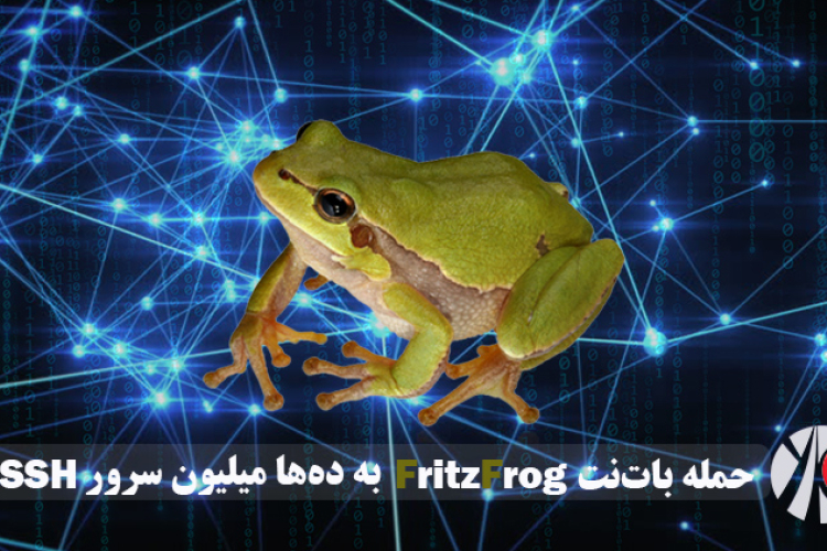 حمله بات‌نت FritzFrog به ده‌ها میلیون سرور SSH