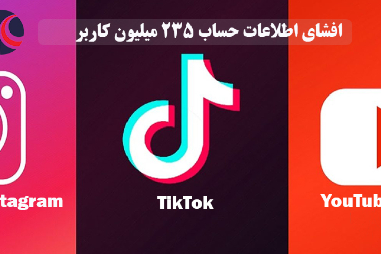 افشای اطلاعات حساب کاربری 235 میلیون کاربر شبکه‌های اجتماعی Instagram، TikTok و YouTube
