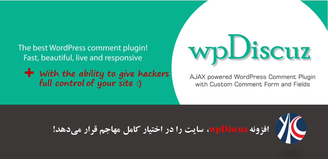 افزونه wpDiscuz، سایت را در اختیار کامل مهاجم قرار می‌دهد!