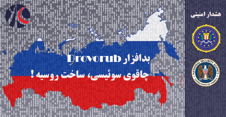 هشدار امنیتی مشترک FBI و NSA: بدافزار روسی Drovorub