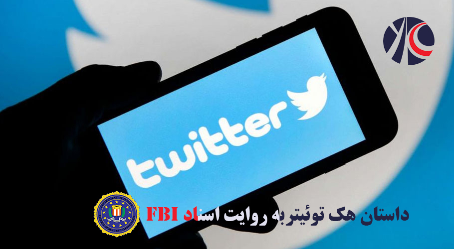 داستان هک توئیتر به روایت اسناد FBI