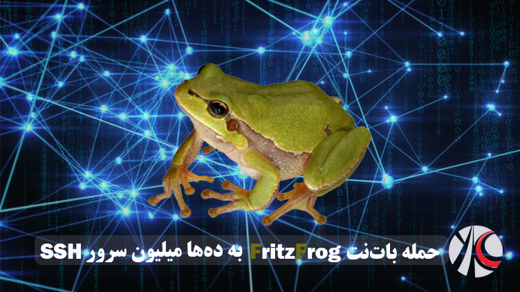 حمله بات‌نت FritzFrog به ده‌ها میلیون سرور SSH