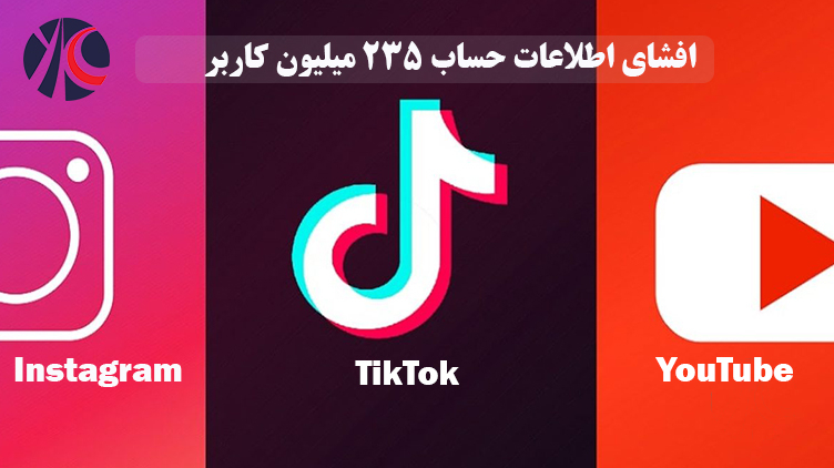 افشای اطلاعات حساب کاربری 235 میلیون کاربر شبکه‌های اجتماعی Instagram، TikTok و YouTube
