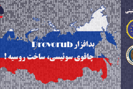 هشدار امنیتی مشترک FBI و NSA: بدافزار روسی Drovorub