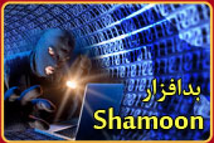 بدافزار shamoon