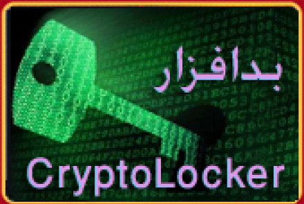 بدافزار cryptolocker