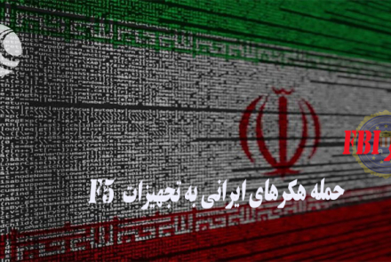 هشدار FBI: حمله هکرهای ایرانی به تجهیزات F5